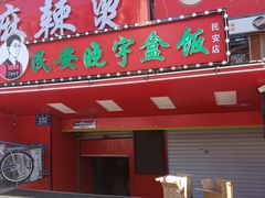 -晓宇盒饭(民安街店)