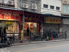 -竹园竹升面(西关总店)