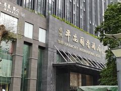 -亿民平安国际大酒店西餐厅(彩田北路店)