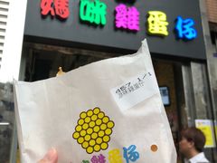-妈咪鸡蛋仔(尖沙咀东分店)