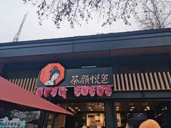门面-茶颜悦色(岳麓山顶店)