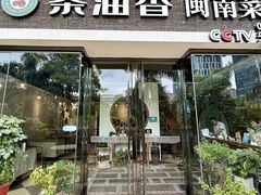 -茶油香闽南菜·花园餐厅(前埔店)