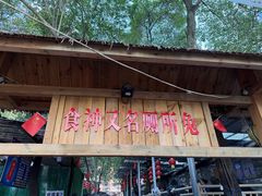 -食神又名厕所兔