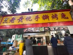 门面-老黄记手撕烤兔(玉林街店)