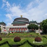 重庆大礼堂,红与绿的完美碰撞