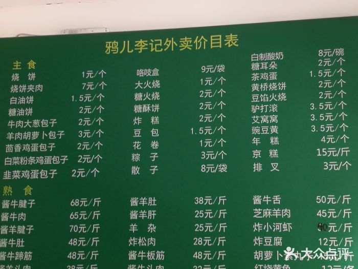 鸦儿李记(花市店-菜单-价目表-菜单图片-北京美食-大众点评网