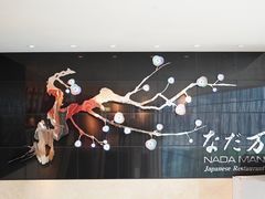 -滩万日本料理Nadaman(国贸大酒店)