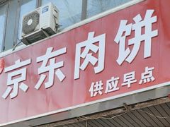 -京东肉饼(兴丰大街店)