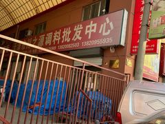 -天津市兴耀粮油食品批发市场