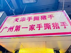 -天添手撕猪手(德政中路店)