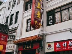 门面-皇上皇(北京路店)