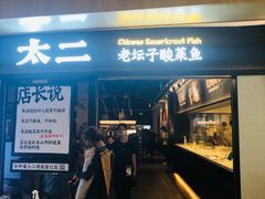 门面-太二酸菜鱼(赣州万象城店)