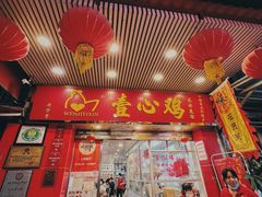 -文记壹心鸡(宝华路店)