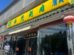 门面-南门涮肉(天坛店)