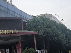 -老东吴食府(雅都店)