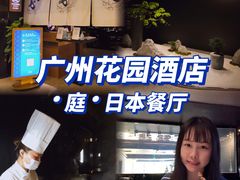 -广州花园酒店·庭·日本餐厅