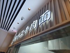 -有礼有面(知春路店)