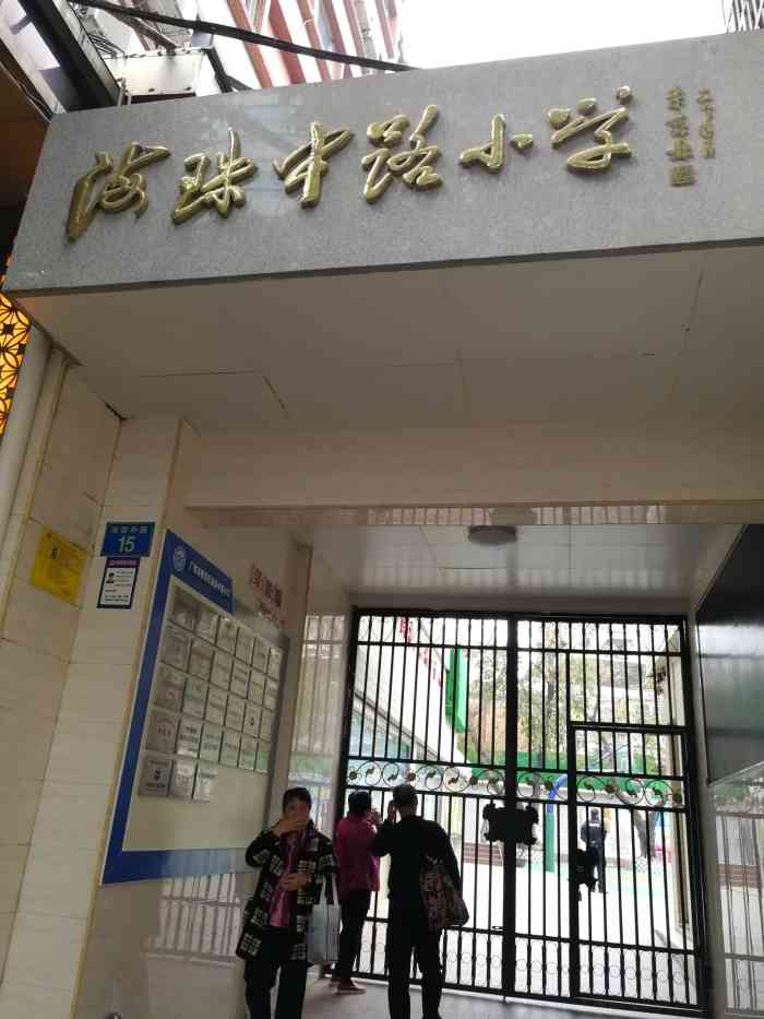 海珠中路小学-"九年义务教育是根本,这间小学就是义务教育.