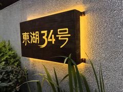 -东湖34号餐厅·湖北菜