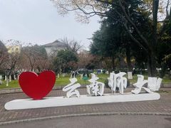 -云南师范大学(一二一西南联大校区)