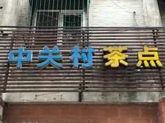 门面-中关村茶点
