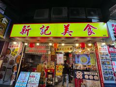 -新记美食(关闸店)