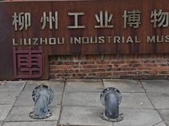 -柳州工业博物馆