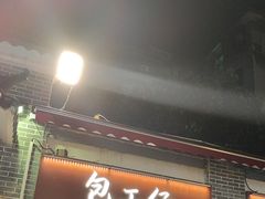 -包工仔·牛杂自助放题