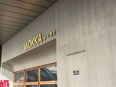 -WOKKA by艮上(中海环宇荟店)