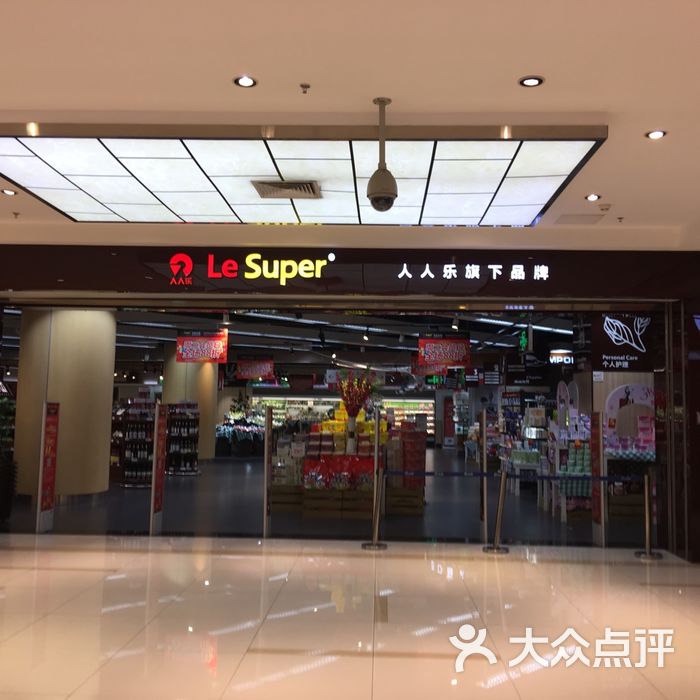 人人乐精品超市