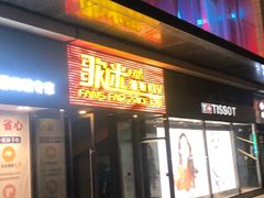 -星歌迷PARTY KTV(锦艺城店)