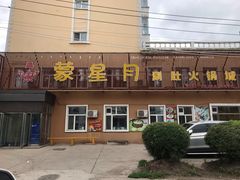 门面-蒙星月涮肚火锅城(宏运家园店)