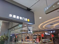 门面-百分茶(盐城宝龙店)