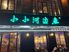 门面-小小河边鱼(天润城店)
