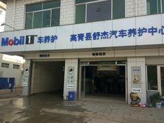 -美孚1号车养护(高青舒杰店)