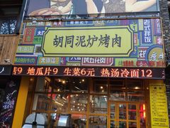门面-胡同泥炉烤肉(总店)