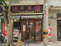 -鲁南仔·滕州炒鸡(经三路店)