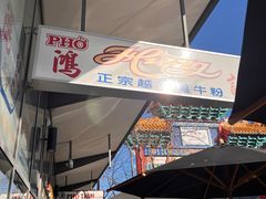 -鸿记越南牛鸡粉