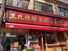 -文武王氏烧饼·无矾油条(西溪路店)