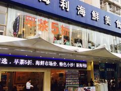 门面-新海利(北岭店)