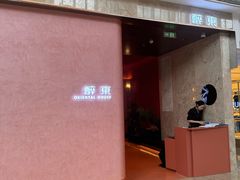 -醉东Oriental House(静安嘉里中心店)