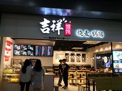 门面-吉祥馄饨(深圳福华一路店)