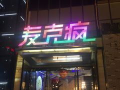 -麦克疯KTV(花园店)