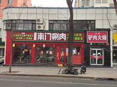 -南门铜锅涮肉(万寿路店)