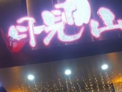 门面-月见山烧鸽子海鲜小串