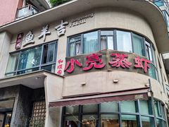 -龚兴城鱼羊吉·家传湖北菜(苗栗路总店)