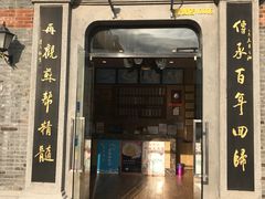 门面-裕兴记(东门町店)