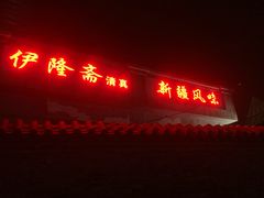 -伊隆斋(什刹海店)
