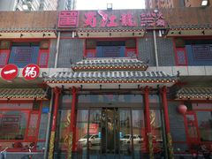 -蜀江龙火锅(清苑店)