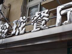 门面-玲珑餐厅(陕西南路店)